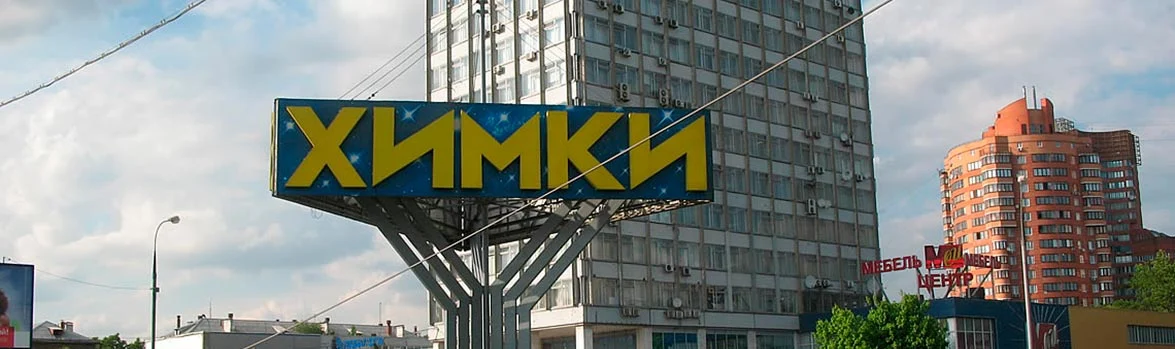 фото регионов Вывоз мусора в Химках